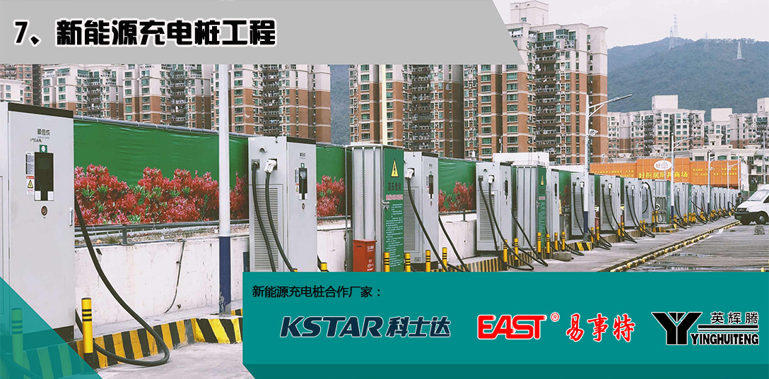7、新能源充電樁.jpg